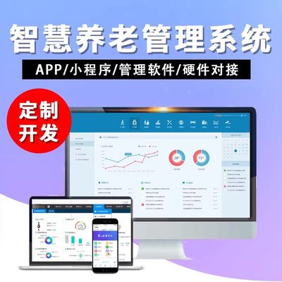 智慧养老管理系统开发定制健康监测护理小程序app制作物联网源码